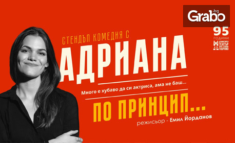 Авторската Stand-up комедия "По принцип" на 28 Май, в Държавен куклен театър - Стара Загора