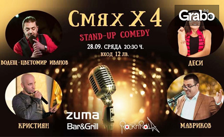 Stand-up шоуто "Смях х 4" на 28 Септември, в Zuma Bar&Grill