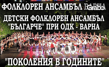 Концертът на детски фолклорен ансамбъл "Българче" и Фолклорен ансамбъл "Варна": "Поколения в годините" на 13 Ноември, в зала 1 на ФКЦ - Варна
