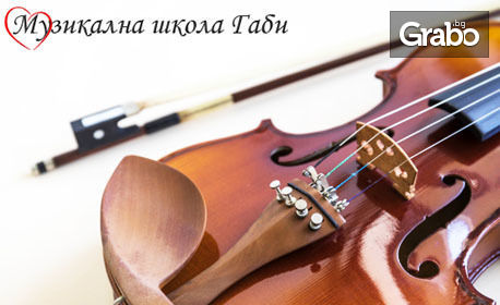 Индивидуален урок по цигулка за начинаещи деца и възрастни