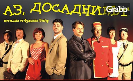 Гледайте Мариан Бачев и Александър Кадиев в комедията "Аз, Досадникът" - на 19 Ноември