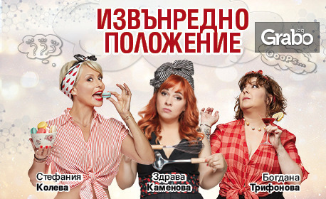 Гледайте “Извънредно положение” на 11 Януари, в Театър Артвент