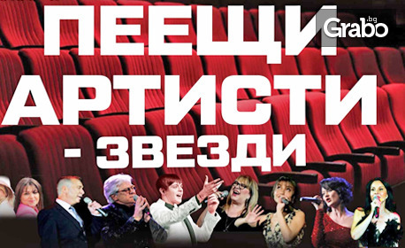 Концерт-спектакълът "Пеещи артисти" с Орлин Горанов, Маргарита Хранова и приятели, на 18 Юни, в Летен театър - Бургас