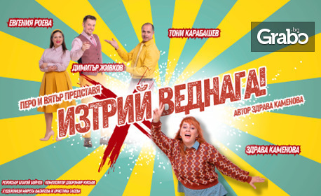 Хитовата комедия със Здрава Каменова и Димитър Живков “Изтрий веднага” на 15 Януари, в Сити Марк Арт Център Хитовата комедия със Здрава Каменова и Димитър Живков “Изтрий веднага” на 15 Януари, в Сити Марк Арт Център