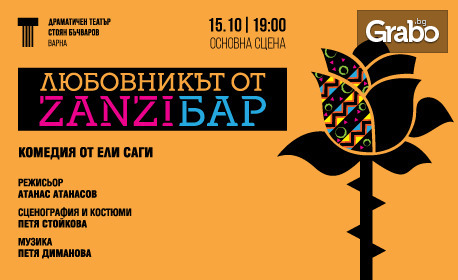 Комедията "Любовникът от ZanziБар" на 15 Октомври, в Драматичен театър "Стоян Бъчваров"