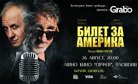 Башар Рахал и Иван Бърнев пристигат с "Билет за Америка" на 26 Август, в Латно кино "Орфей"