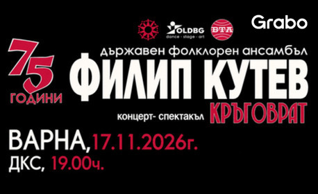 Юбилейният концерт-спектакъл на Ансамбъл Филип Кутев "Кръговрат" - на 17 Ноември в Дворец на културата и спорта, Варна