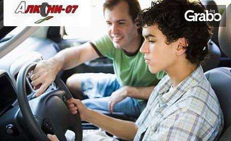 Шофьорски курс за категория B - бъди уверен на пътя