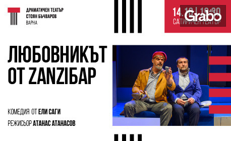 Представлението "Любовникът от ZanziБар" на 14 Октомври, в Сатиричен театър "Алеко Константинов"