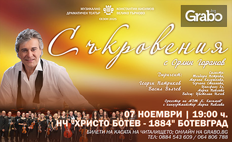 Концертът на Орлин Горанов "Съкровения" на 7 Ноември, в Читалище "Христо Ботев" - Ботевград