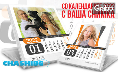 Празнична изненада! Настолен CD календар за 2022г - с 12 снимки по избор