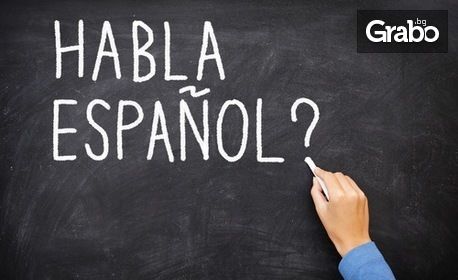 Курс по Испански език, ниво А1 или B1