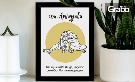 Подарък за любим човек: Портрет по снимка в рамка, с послание по избор