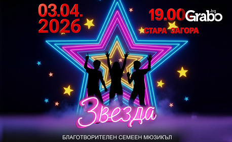 "Звезда" - мащабен семеен мюзикъл със силно послание на 3 Април, в Културен център "Стара Загора"