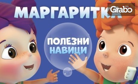 CD "Маргаритка 2 - Любими песнички" или "Маргаритка 3 - Полезни навици"