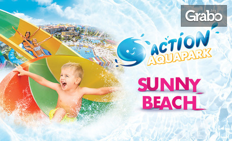 На аквапарк до края на Август! Вход за цял ден в Action Aquapark в Слънчев бряг