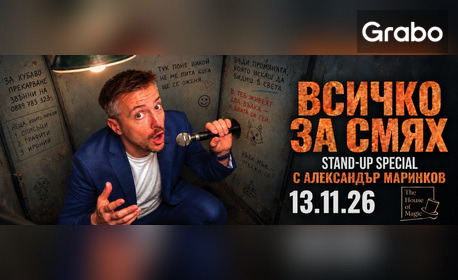 Предпремиера в Пловдив! Александър Маринков представя новия си Stand-up Special "Всичко за смях" - на 13 Ноември в The House of Magic