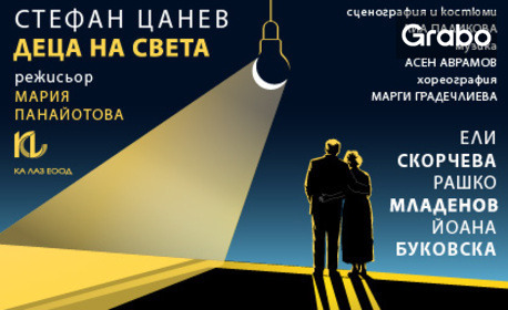Премиера на "Деца на Света" от Стефан Цанев на 10 Ноември, в Дом на културата "Мара Белчева" - Севлиево