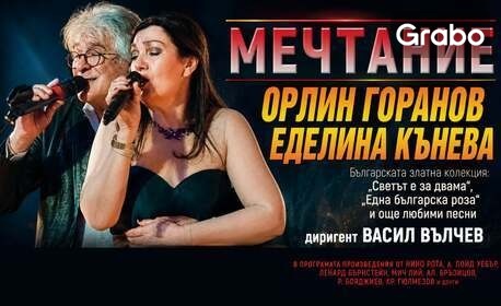 Орлин Горанов и Еделина Кънева в концерт-спектакъла "Мечтание" - на 12 Ноември в Кино Мултистейдж - Търговище