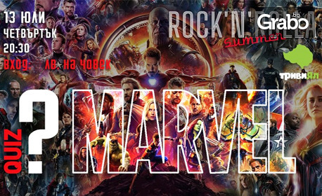 Време е за куиз: Marvel Quiz на 13 Юли, в Summer Rock'n'Rolla Sofia