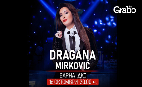 Концерт на Драгана Миркович на 16 Октомври, в Дворец на културата и спорта - Варна