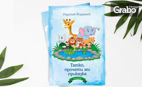 Комплект от 2 детски книжки: "Татко, прочети ми приказка" и "Татко, искам още приказки" на автора Радослав Йорданов