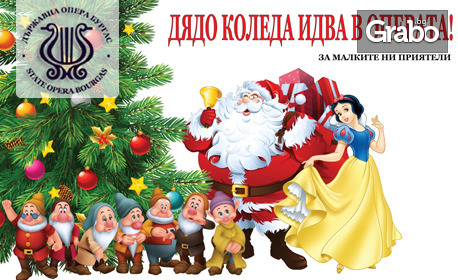 Двоен спектакъл за деца - "Елха в операта" и "Снежанка и седемте джуджета" на 18 Декември