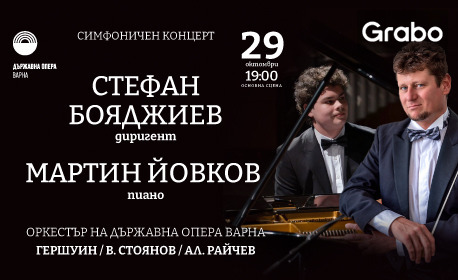 Симфоничен концерт - на 29 Октомври в Държавна опера - Варна