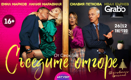 Комедията "Съседите отгоре: Christmas Special" на 26 Декември в Théatro отсам канала