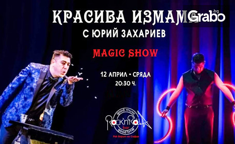 Magic show "Красива измама" с Юрий Захариев - на 12 Април в Клуб Rock'n'Rolla