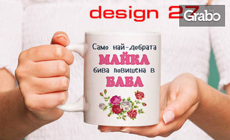 Чаша със снимка или дизайн за 8 Март по избор