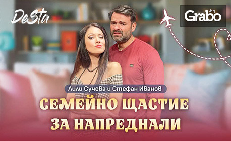 "Семейно щастие за напреднали" със Стефан Иванов и Лили Сучева - на 21 Май в Клуб Rock'n'Rolla, плюс подарък книга