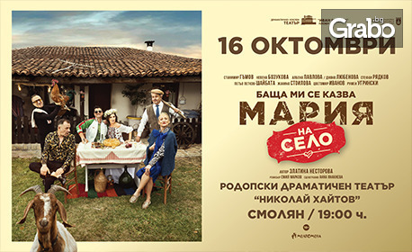 Спектакълът "Баща ми се казва Мария - на село" на 16 Октомври, в Родопски драматичен театър "Николай Хайтов", Смолян