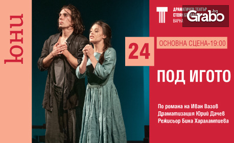 Постановката "Под игото" на 24 Юни на Основна сцена в ДТ "Стоян Бъчваров", Варна