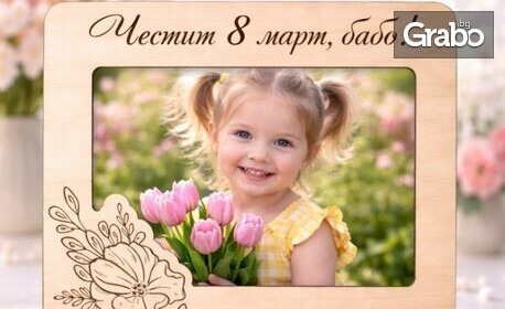 Подарък за всеки повод: Дървена рамка за снимка с персонализиран лазерно гравиран надпис