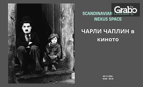 NEXUS space, съвместно със Scandianvian Cinema, представят: Лекция на тема "Чарли Чаплин в киното" на 29 Ноември, в NEXUS Space