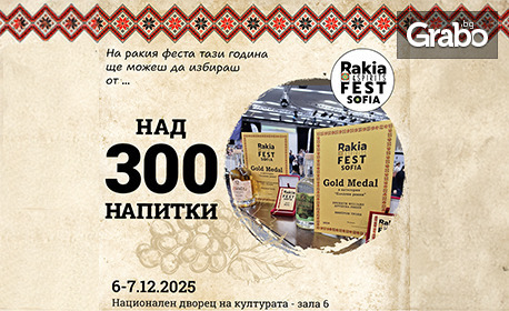 Rakia and Spirits Fest Sofia 2025 - най-голямото събитие за ракия и спиртни напитки в България: 6 и 7 Декември, в зала 6 на НДК