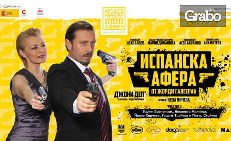 Калин Врачански в криминалната комедия "Испанска афера" - на 28 Януари, в Театър "Сълза и смях"