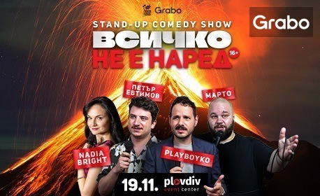 Stand-up комедията "Всичко не е наред" с участието на Надя Брайт, Петър Евтимов, PlayBoyko и МАРТО - на 19 Ноември в Plovdiv Event Center, Пловдив