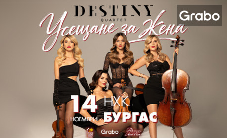 Концертът на Destiny Quartet "Усещане за жена" на 14 Ноември, в Културен дом НХК, Бургас