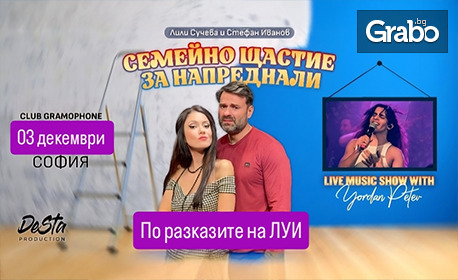 "Семейно щастие за напреднали" със Стефан Иванов и Лили Сучева, плюс подарък - книга от автора - на 3 Декември, в Клуб Грамофон