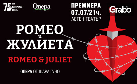 Премиера на операта "Ромео и Жулиета" от Шарл Гуно на 7 Юли