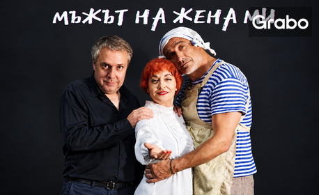 Мария Сапунджиева, Ненчо Илчев и Кирил Ефремов в комедията "Мъжът на жена ми" на 23 Октомври, Камерна сцена на Театър "Сълза и смях"