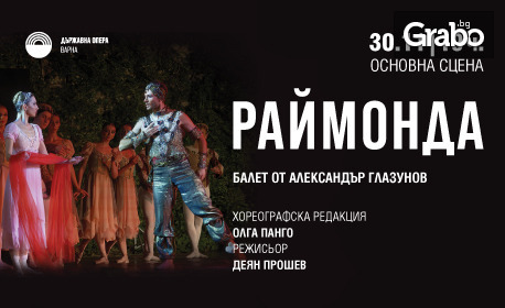Балетната постановка "Раймонда" на 30 Ноември