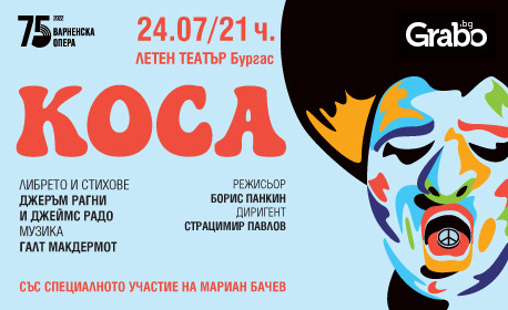 Американският любовен рок мюзикъл "Коса" на 24 Юли, в Летен театър - Бургас