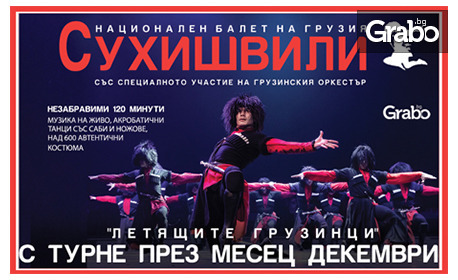 Националният балет на Грузия "Сухишвили" със спектакъл на 1 Декември от 17:00ч, в Зала 1 на НДК