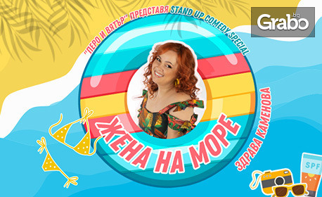 Премиера на новото Stand Up шоу на Здрава Каменова "Жена на море" - на 6 Август, в Експозиционен център Флора, Бургас
