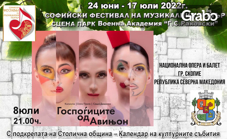 Национална опера и балет - Скопие със спектакъла "Госпожиците от Авиньон" на 8 Юли, Лятна сцена на Музикалния театър в парк Военна академия