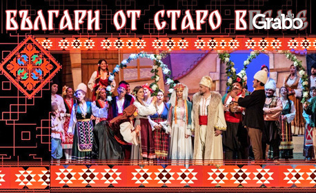 Оперетата "Българи от старо време" с участието на Николай Урумов - на 28 Юли