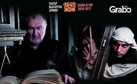 "Завещанието на целомъдрения женкар" на сцената на Театър Българска Армия